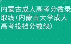 内蒙古成考成绩可以查了吗？（2019内蒙古成人高考分数线）