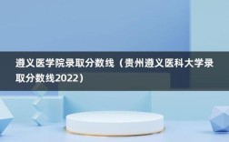 遵义医专分数线多少？（贵州遵义医专最低分数线）
