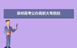 高考357分能上福建高铁职业技术学院吗？福建省职业学院分数线