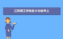 江苏理工学院今年文科录取分数线今年？（江苏理工学院的摄影专业录取分数线）