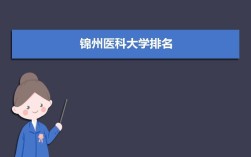 锦州畜牧学校招生标准？（锦州每年一本二本分数线）