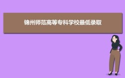 请问2018年锦州铁路运输学校的录取分数是多少？谢谢？锦州师院2019各专业录取分数线