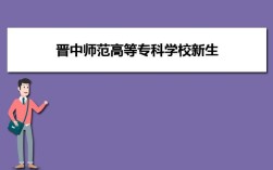 晋中师范学院几本院校？晋中师范高等专科学校英语专业分数线