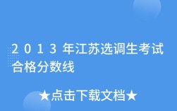 江苏选调生公务员副科级工资多少钱？江苏选调生2016分数线