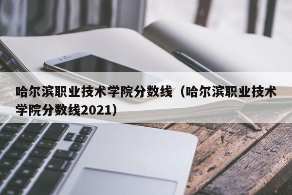哈尔滨交通职业学院怎么样?(哈尔滨交通职业技术学院分数线)-图3 哈尔滨交通职业学院怎么样?(哈尔滨交通职业技术学院分数线)-图3
