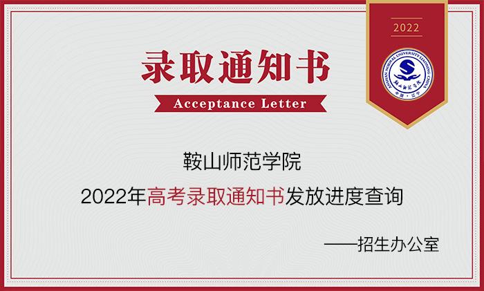 鞍山师范学院什么时候发布通知书?(鞍山师范大学艺术类2020录取分数线)-图1 鞍山师范学院什么时候发布通知书?(鞍山师范大学艺术类2020录取分数线)-图1