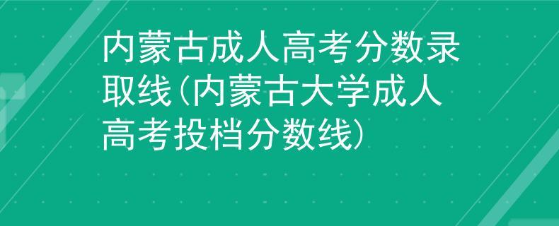 内蒙古成考成绩可以查了吗？（2019内蒙古成人高考分数线）-图1