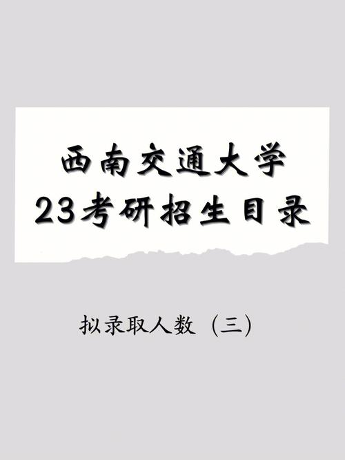 2013考研,工科,报考本校西南交大。政治63、英语57、数学86、专业86,总分292。哪位大神给评估下?(西南交大复试分数线2013)-图2 2013考研,工科,报考本校西南交大。政治63、英语57、数学86、专业86,总分292。哪位大神给评估下?(西南交大复试分数线2013)-图2
