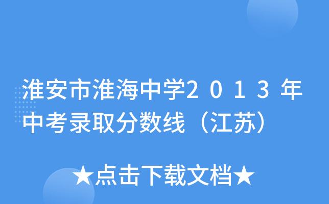2020淮安市淮海中学中考录取分数线是多少?(淮海大学录取分数线2020)-图2 2020淮安市淮海中学中考录取分数线是多少?(淮海大学录取分数线2020)-图2