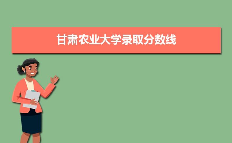 2020甘肃农业大学预科最低分是多少?(甘肃预科录取分数线2019)-图2 2020甘肃农业大学预科最低分是多少?(甘肃预科录取分数线2019)-图2