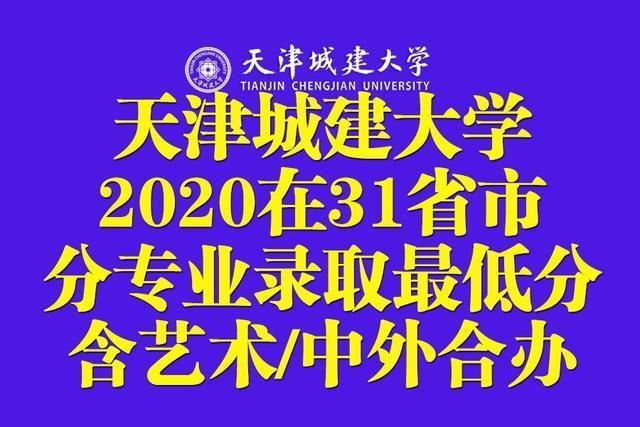 天津城建大学如何?天津城建大学是一本吗?天津城建大学怎么样？（天津城建大学艺术分数线2019）-图1