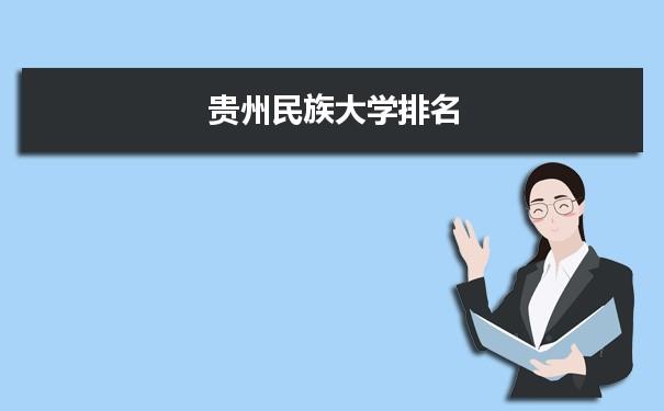 贵州民族学院的研究生是否好考?它与贵大和师大相比更容易吗?谢谢?(贵州民族大学文科二本二批分数线)-图3 贵州民族学院的研究生是否好考?它与贵大和师大相比更容易吗?谢谢?(贵州民族大学文科二本二批分数线)-图3